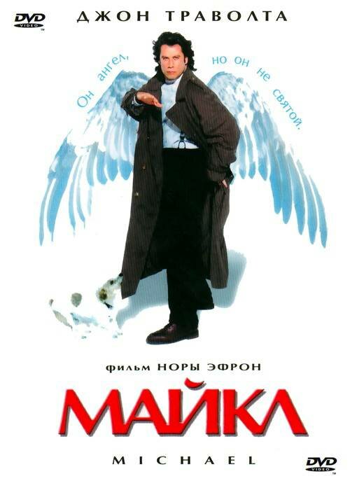 Майкл постер